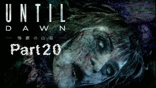 Until Dawn実況 Part20【Until Dawn - 惨劇の山荘 -】