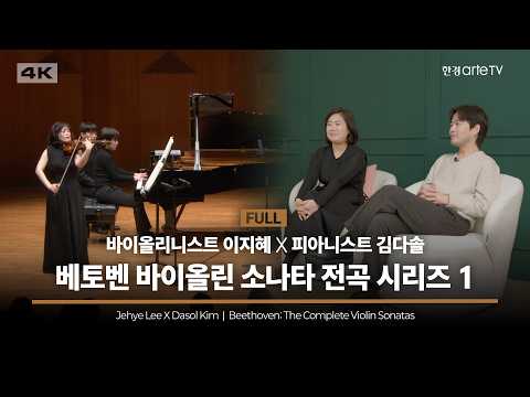 이지혜x김다솔 베토벤 바이올린 소나타 전곡 시리즈 I with 아티스트 인터뷰
