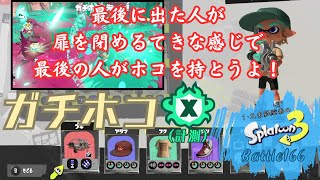 最後に出た人が扉を閉めるてきな感じで最後の人がホコを持とうよ！＜スプラトゥーン3＞【ガチホコ Xマッチ（計測）】Battle166