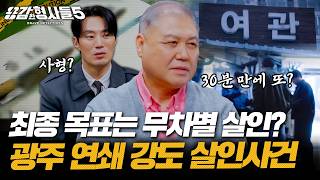 (ENG DUB) 🕵‍♂4회 요약 | 광주 연쇄 강도 살인사건 | 장부에 적혀있던 범인의 이름 [용감한형사들5] 매주 (금) 밤 9시 50분 본방송