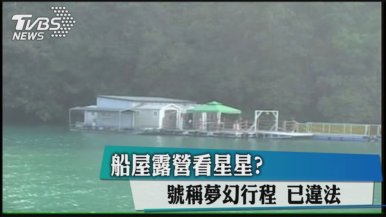 船屋露營看星星？　號稱夢幻行程已違法