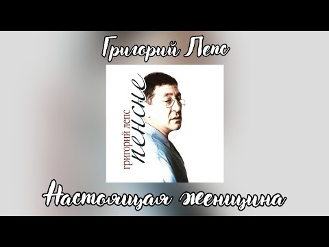 Video thumbnail for Настоящая женщина (Real Woman)