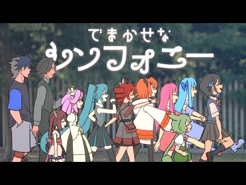 でまかせなシンフォニー / feat. 重音テト