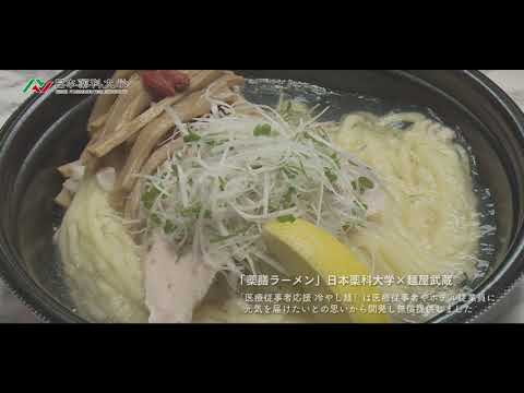 日本薬科大学 60秒PR動画
