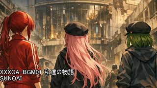 XXXCA-BGM01 私達の物語