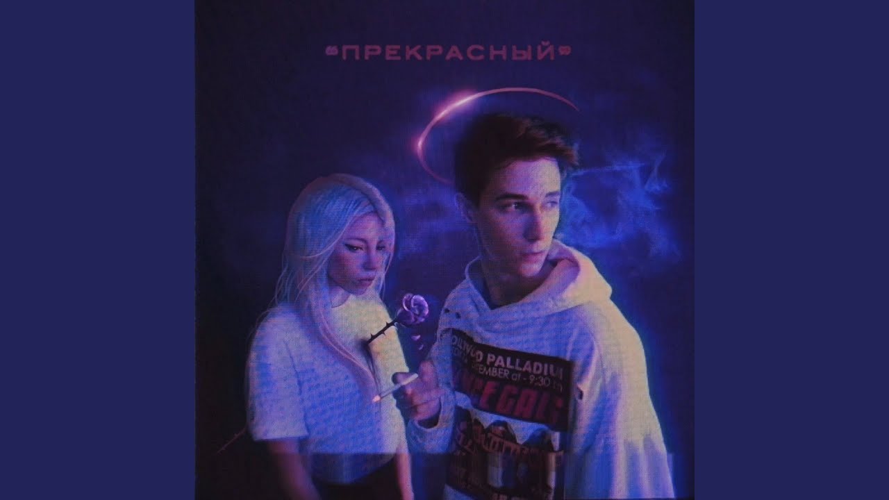 Перфе — Моё твоё