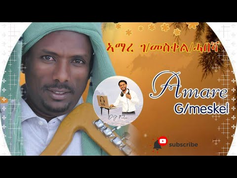 Amare G/Meskel Koleu Tigray Zeybelu Best Tigrigna Song ኣማረ ገ/መስቀል ቆልዑ ትግራይ ዘይብሉ አይጥዕሙንየ ጥዑም ጓይላ