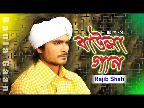 Mon Mojale Ore Baula Gaan || Rajib Shah || Bangla Folk Lyrical Music Video || Music Fuel