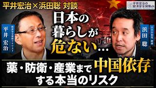 日本の暮らしが危ない…薬・防衛・産業まで中国依存する本当のリスク 浜田聡×平井宏治