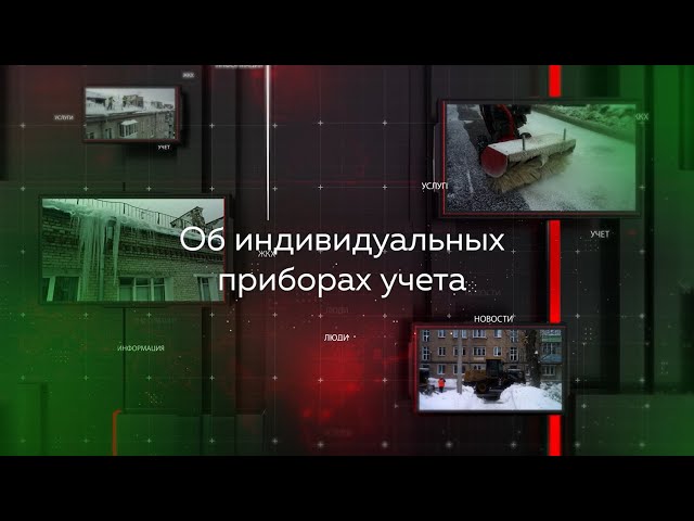Видеопомощник ЖКХ: Об индивидуальных приборах учета