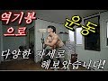 [효J] 역기봉으로 집에서 다양한 자세로 운동 해보기!! 맨몸운동, 전신운동
