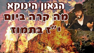 הגאון הינוקא - צום י"ז בתמוז | קטע מיוחד משיעור שנמסר לפני מספר שנים | The Yanuka - English CC