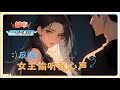 一口气看完【都市：异能】《反派：女主偷听我心声》穿越成反派，需苟到结局才能回现实。我扮演人渣反派，却被女主们偷听心声，纷纷崩人设。无语：“别拉仇恨了，我还要苟到大结局啊！”