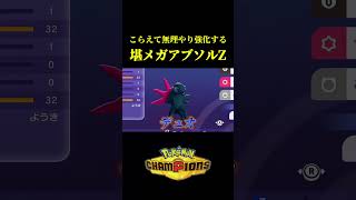 メガアブソルZで全抜きする方法ｗｗ【Pokémon Champions】
