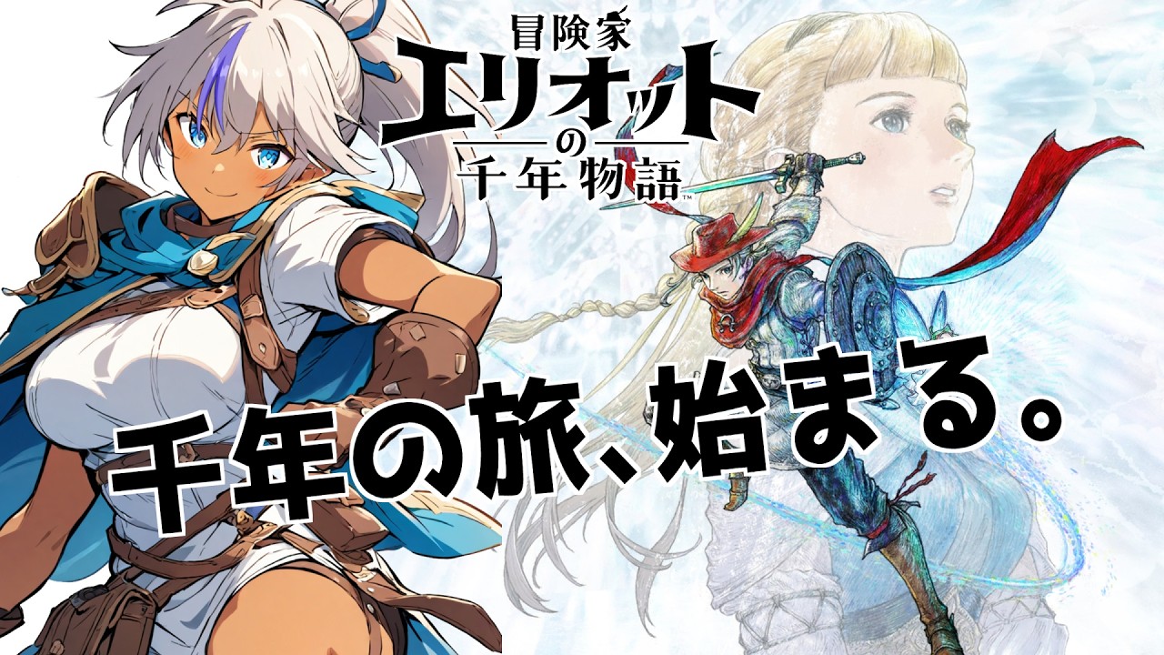 【冒険家エリオットの千年物語　#10】今度こそ最終回！千年の時を巡る大冒険終幕へ！｜　(ネタばれ注意)