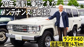 【必見！】雨の日は乗らず、20年間維持するメンテナンス方法を公開！14万km走ったランクル60の秘訣を公開【ランクルズ#121】
