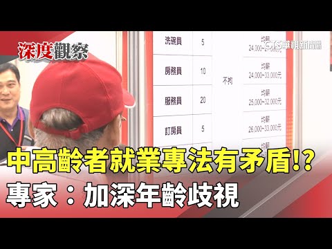 中高齡者就業專法有矛盾！？　專家：加深年齡歧視