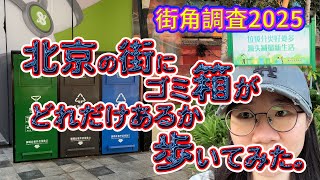 街角調査2025　北京の街にゴミ箱がどれだけあるか歩いてみた。