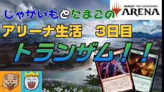 【ＭＴＧＡ】じゃがいも(とたまご)のアリーナ生活!!　3日目　このデッキはやばい!!「トランザム(たまご作・命名)」　～じゃがいももこういうデッキを作れるようになりたい～