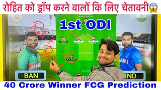 IND vs BAN 1st ODI Dream11 Team Prediction | BAN vs IND 1st ODI | India vs Bangladesh Fantasy Team