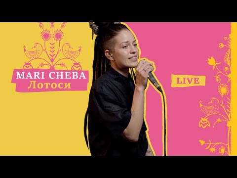Mari Cheba - Лотоси (live)