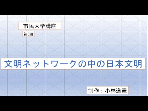 地域科学課程 文明ネットワークの中の日本文明