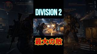 【The Division2】インカージョンブロークンレイン24時間クリア最大の敵 #はんぞうgames#division2 #shorts