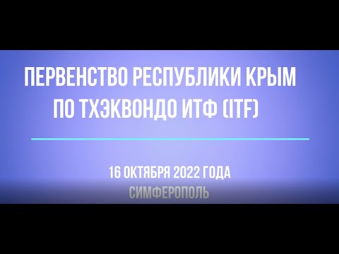 Первенство Республики Крым по Тхэквондо ИТФ (ITF) 16 октября 2022 года