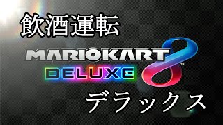 お酒を飲んだので車を運転します。【マリオカート8DX】