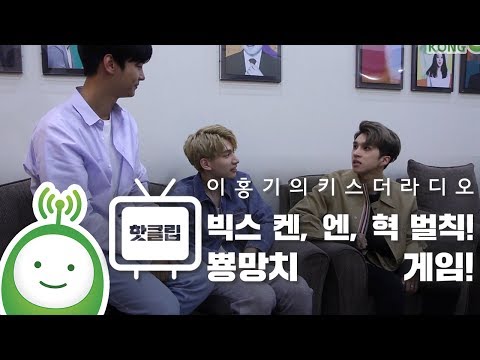 빅스(VIXX) 켄, 엔, 혁 벌칙! 뿅망치 게임! [이홍기의 키스더라디오]
