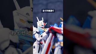 全て計画通り(覇王別姫樹里チャンネル様) #コマ撮り #ガンプラ  #ガンダム #shorts