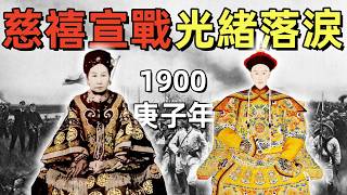 庚子拳亂（3）1900庚子年，慈禧向十一國宣戰了嗎？ | 庚子之變 | 八國聯軍被阻擊