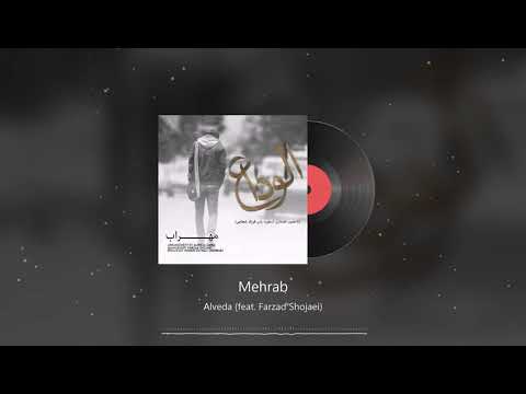Mehrab & Farzad Shojaei - Alveda | OFFICIAL TRACK (مهراب و فرزاد شجاعی - الوداع)
