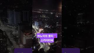 하노이 롯타?스카이 타워