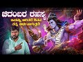 ಚಿದಂಬರ ರಹಸ್ಯಾ ಅಂದ್ರೆ ಏನು What Is Chidambara Rahasya Friday