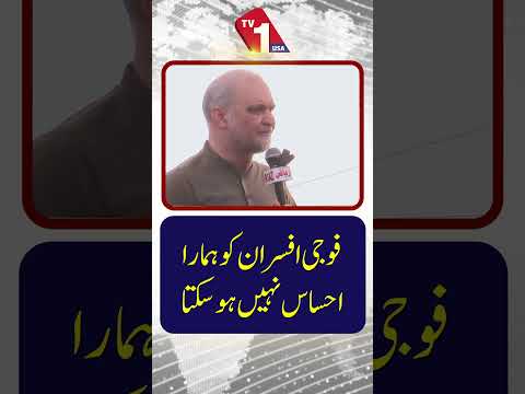 فوجی افسران ہمارا درد محسوس نہیں کر سکتے۔
