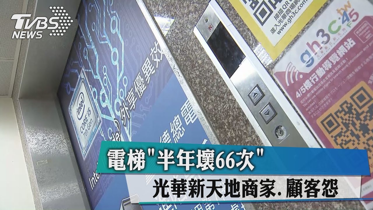 電梯「半年壞66次」　光華新天地商家、顧客怨