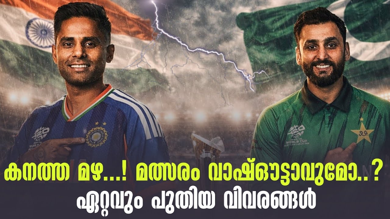 കനത്ത മഴ...! മത്സരം വാഷ്ഔട്ടാവുമോ..? ഏറ്റവും പുതിയ വിവര?