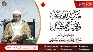 صورة شرح تفسير الفاتحة وقِصار المفصل (١) | برنامج مهمات العلم ١٤٤٢ | الشيخ صالح العصيمي