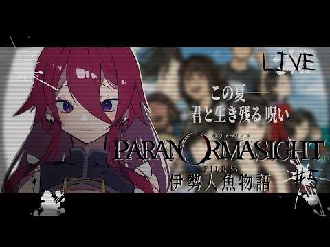 【ゲーム配信】パラノマサイト FILE38 伊勢人魚物語 #5