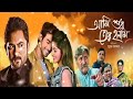 Mon Bebagi Bengali Movie Ami Sudhu Tor Holam Shaham Viral Bengali Audio Song
