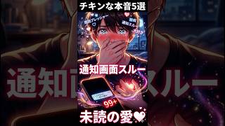 【恋愛雑学ＹＲ】LINEをわざと通知画面でしか読まないチキンな本音【5選】#shorts  #恋愛心理 #恋愛 #大好きな人の気持ち #恋愛雑学 #漫画 #相性抜群 #恋愛あるある #アニメ