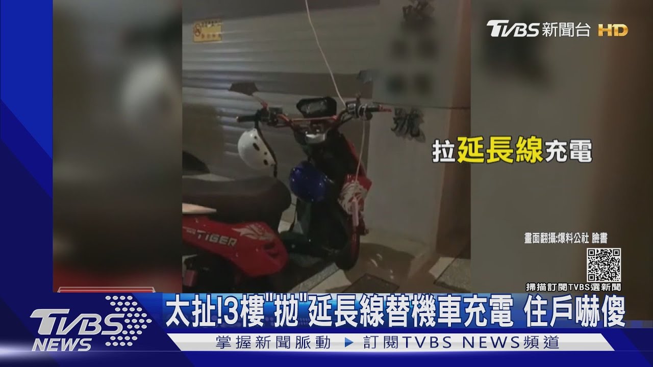 太扯!3樓「拋」延長線替機車充電 住戶嚇傻