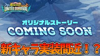 【ヒロサバ】【新イベント実装！？】新キャラの実装は〇〇？？【僕のヒーローアカデミア UNITED SURVIVAL】【ヒロアカアプリ】