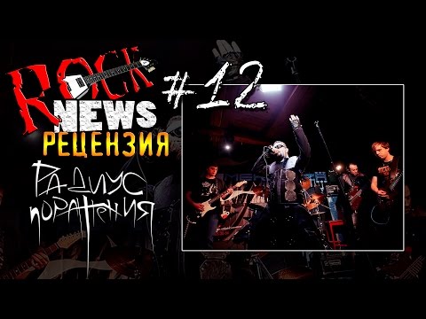 ROCK NEWS рецензия #12 - Радиус Поражения (Санкт-петербург)