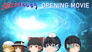 『うぷとらまんじゅう』主題歌「勇者の誓い」ノンテロップOP映像
