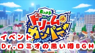 【モンスト ドリームカンパニー】Dr.ロミオの黒い噂BGM