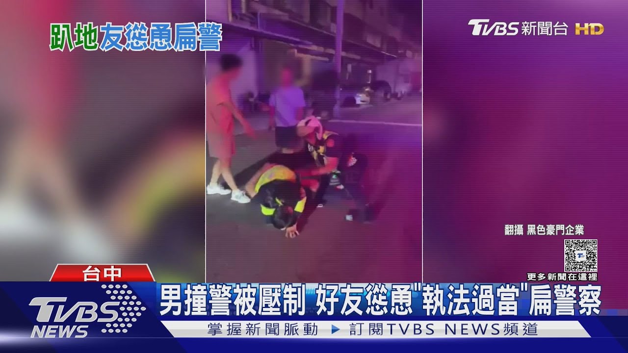男撞警被壓制 好友慫恿「執法過當」扁警察