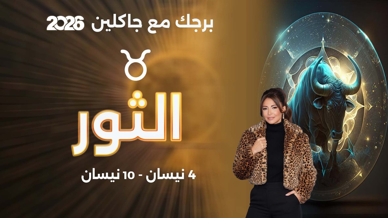 فيديو | برج الثور |  من ٤ الى ١٠ نيسان  ٢٠٢٦
