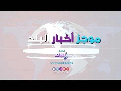 موجز الأخبار الرئيس السيسي يتفقد قاعدة جوية..ويل سميث يطل من برج خليفه..وعمرو دياب يهاجم أحد معجبيه